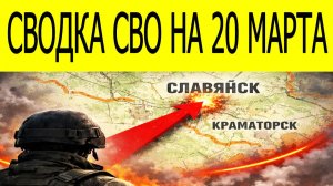 Новости СВО сегодня 20 марта. Прорыв под Славянском и суд над Орбаном. Оружия для ВСУ больше нет