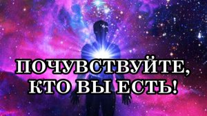 ПОЧУВСТВУЙТЕ, КТО ВЫ ЕСТЬ И ЗАЧЕМ ВЫ ЗДЕСЬ! Послание Архангела Уриила