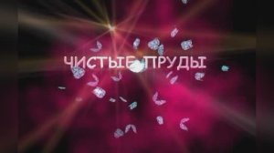 Чистые пруды (соло)