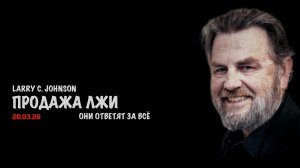 Продажа лжи. Они ответят за всё ! | Ларри Джонсон | Larry C. Johnson