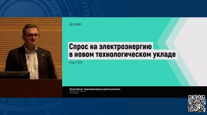 Спрос на электроэнергию в новом технологическом укладе | «Сбер» | Максим Мошков