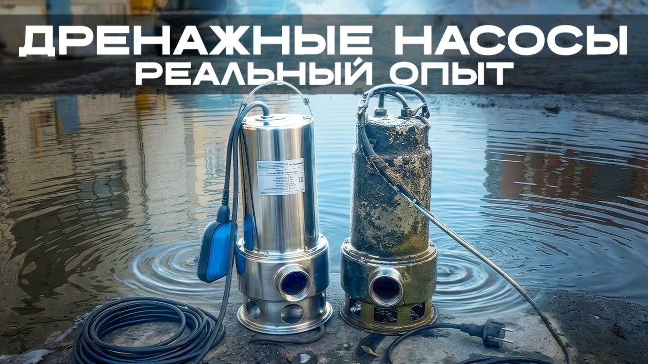 Дренажные насосы. Причины поломки и опыт эксплуатации