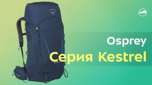 рюкзаки Osprey  линейка Kestrel