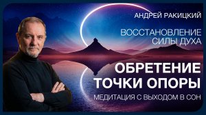А Ракицкий. Восстановление силы духа. Обретение точки опоры. Медитация с переходом в сон.