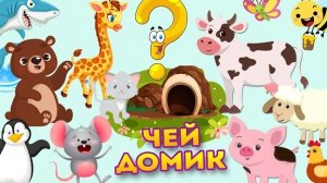 Животные для детей - Чей домик?  Кто в каком домике живет - Развивающие мультики