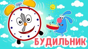 БУДИЛЬНИК ♫ МУЛЬТиВАРИК ТВ ☺ ДОБРАЯ  МУЛЬТ ПЕСЕНКА ДЛЯ ДЕТЕЙ ♫ 0+