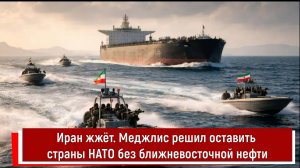 Иран жжёт. Меджлис решил оставить страны НАТО без ближневосточной нефти