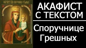 АКАФИСТ СПОРУЧНИЦЕ ГРЕШНЫХ