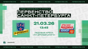 ХК "СКА ХКД 14" - ХК "Красная Машина Юниор 14 2" I 21.03.26