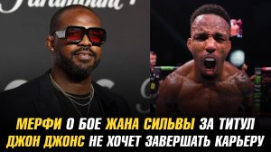 Лерон Мерфи о бое Жана Сильвы за титул / Джон Джонс не хочет завершать карьеру