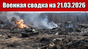 «ВСУ аккумулируют силы для контрудара на двух направлениях!»: Военная сводка на 21.03.2026