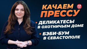 Страховки за "прилет"/Деликатесы в доме Юсупова/Взлет рождаемости в Севастополе//Качаем Прессу-396
