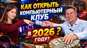 Как открыть компьютерный клуб в 2026 году?