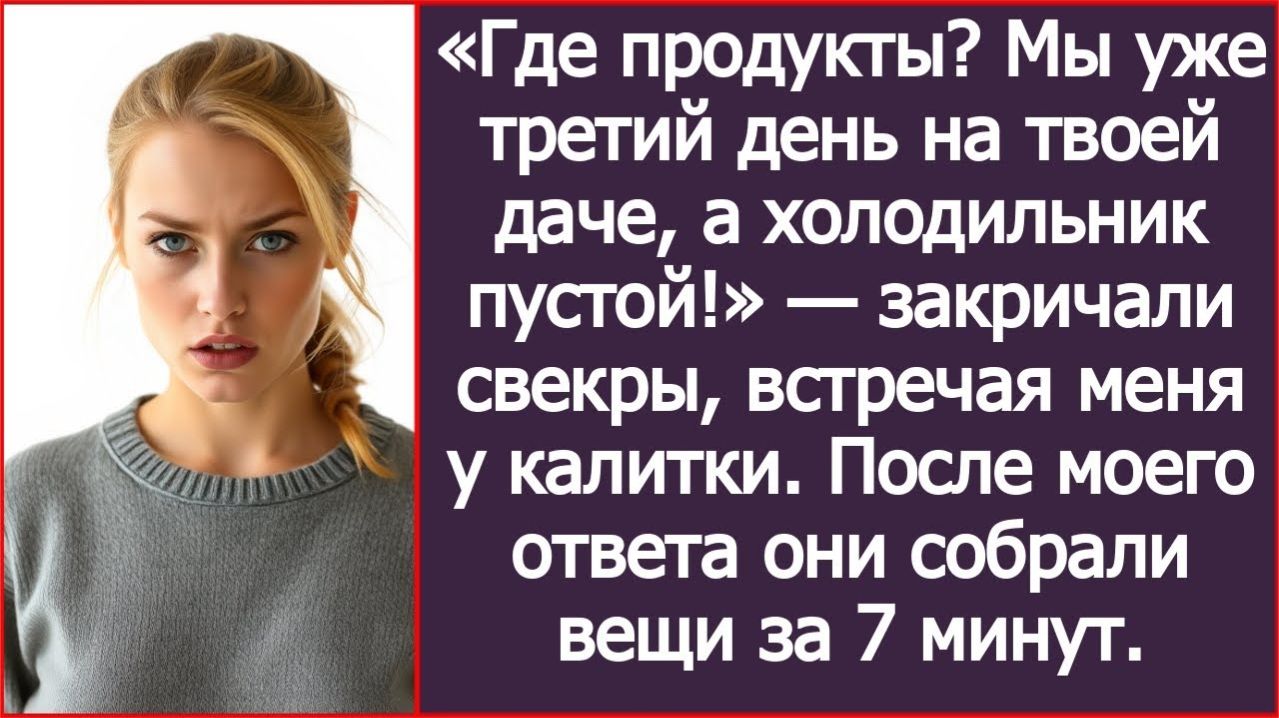 Где продукты? Мы уже третий день на твоей даче, а холодильник пустой! | ИСТОРИЯ ИЗ ЖИЗНИ | СЛУШАТЬ