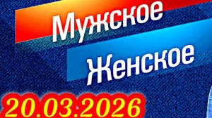 Мужское Женское_Сюжет и дата выхода Выпуск от  20.03.2026