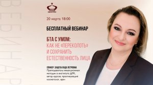 БТА с умом: как не «переколоть» и сохранить естественность лица