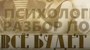 Разбор фильма "Все будет хорошо"