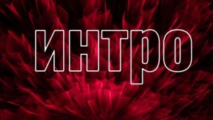 Новое интро