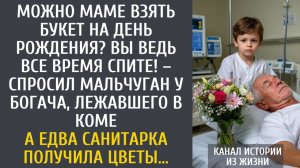 истории из жизни Можно маме взять букет на День рождения? Вы ведь все время спите! – спросил богача…