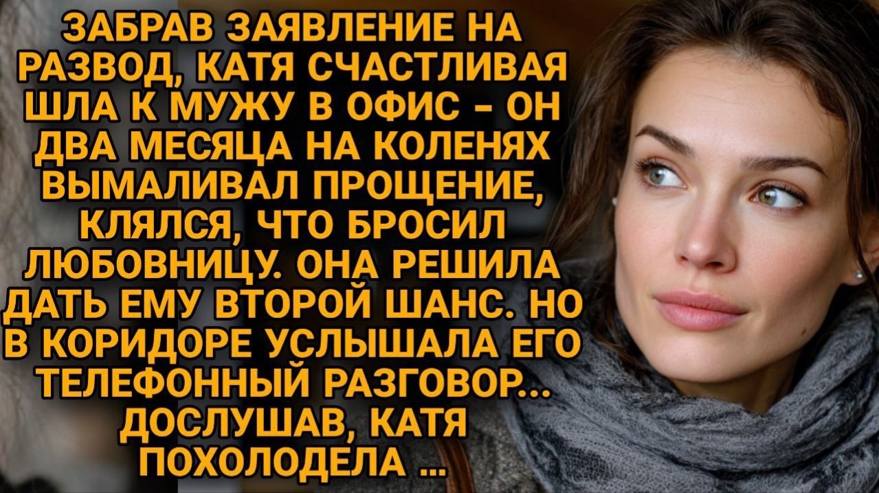 Простила мужу измену, но не ожидала, какой циничный счёт он ей готовит. Услышав правду…