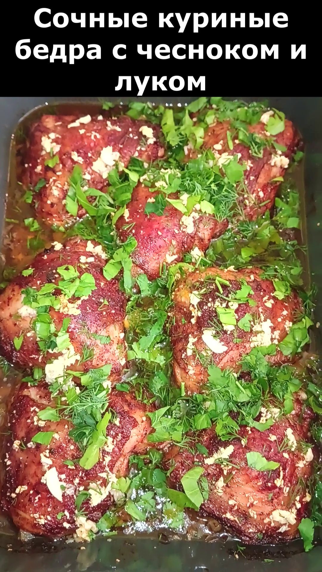 Сочные куриные бедра с чесноком луком и зеленью запеченные в духовке. Рецепт вкусного ужина