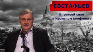 О третьей силе в Иранском конфликте  — Евстафьев Дмитрий