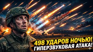📡💥 Срочно: Россия применила гиперзвук в атаке на 498 объектов. Реакция Запада