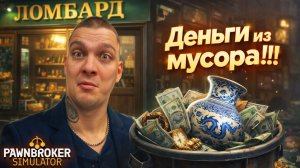 НАШЕЛ СКОРОВИЩЕ НА МУСОРКЕ??? ОЧЕНЬ МНОГО ДОРОГИХ ТОВАРОВ!!!  (Pawnbroker Simulator #2)