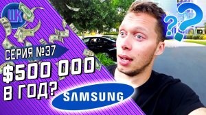 Все серии ! / Сколько получают в SAMSUNG в Америке? / Юбилей компании / Шоу Крумана #37