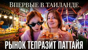 Ночной рынок Паттайи Тепразит: что купить, сколько стоит и кого там продают 😳