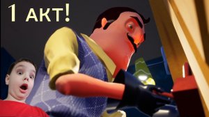 1 АКТ! **Hello Neighbor** Николай