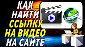 Как найти ссылку на видео на сайте