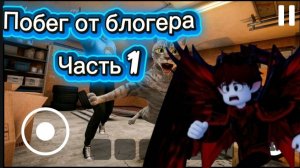 (😱 меня поймал холли бам😱 ) 🔥 побег от блогера часть 1🔥