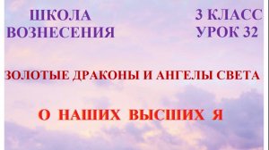 Золотые Драконы и Ангелы Света. О наших Высших Я 17.03.2026г 3 класс (32 Послание)
