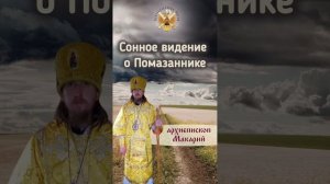 Сонное видение о Помазаннике Архиепископ Макарий.