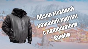 Обзор меховой куртки с капюшоном Комби