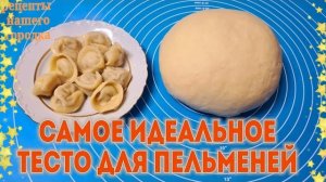 Идеальный рецепт теста для пельменей и вареников. Самый лучший проверенный рецепт.