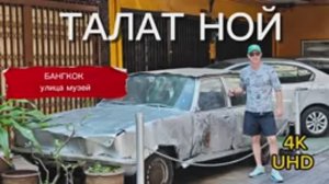 Тайный Бангкок: что скрывает район Талат Ной?