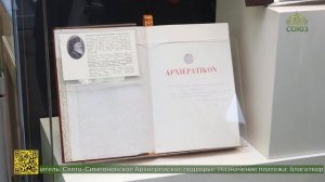 Выставка книг из фондов Мемориальной библиотеки первого Патриаршего Экзарха всея Беларуси