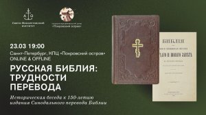 Русская Библия: трудности перевода