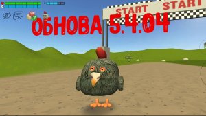 мини Обнова 5.4.04 в чикен Гане!