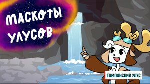 Маскоты улусов Якутии