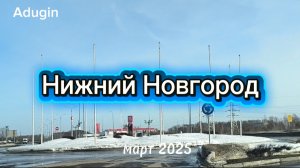 Нижний Новгород 🚙 поехали от ТРЦ Мега до проспекта Гагарина