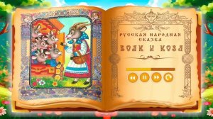 Сказка волк и козлята