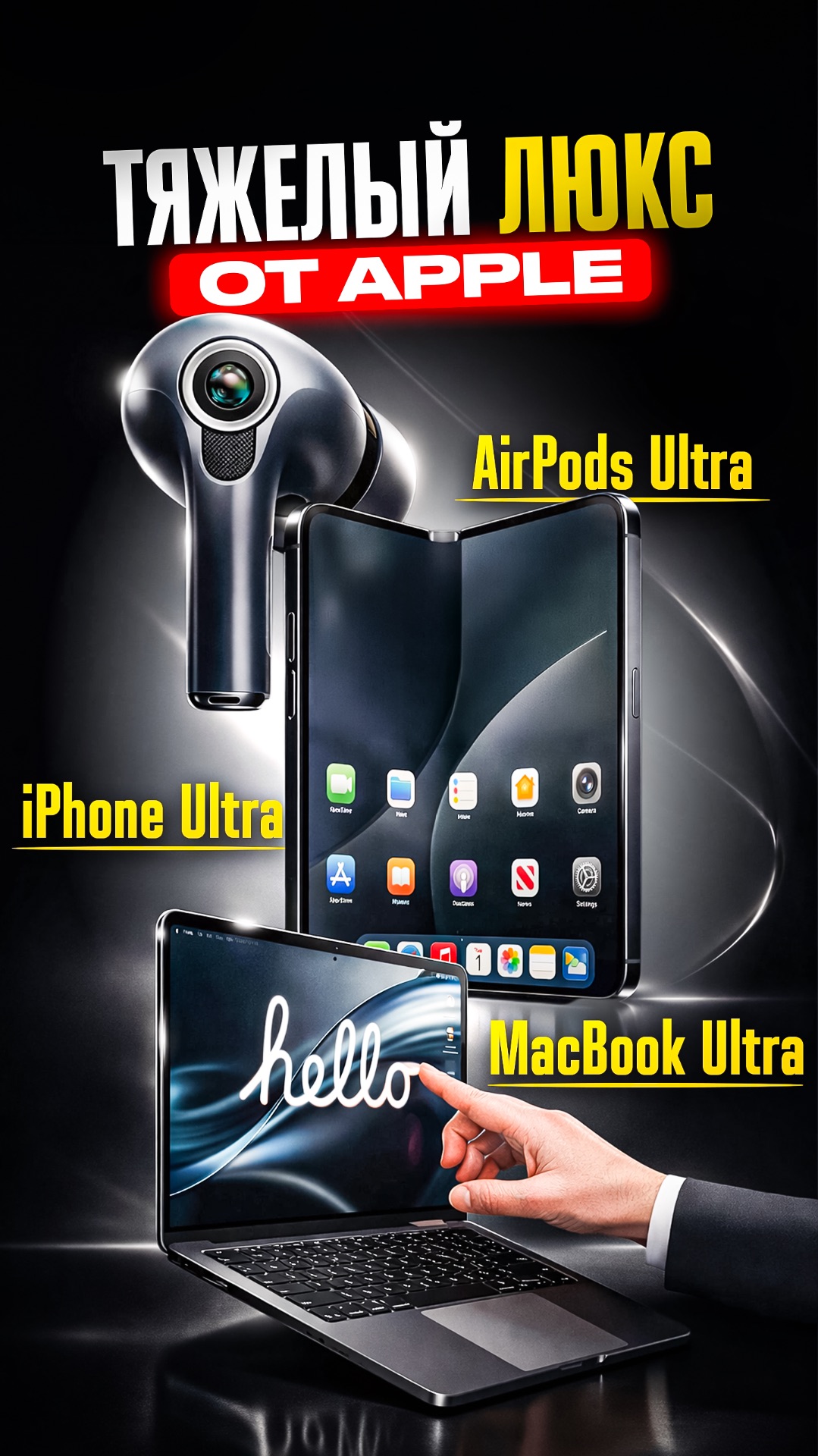 💎 НЕ ДЛЯ ТЕБЯ — Apple готовит ULTRA: ПРЕМИАЛЬНУЮ ЛИНЕЙКУ ГАДЖЕТОВ!
