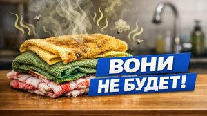 Перестали вонять за 5 минут! Как спасти кухонные салфетки