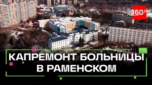 Корпус Раменской больницы готовят к открытию после капремонта