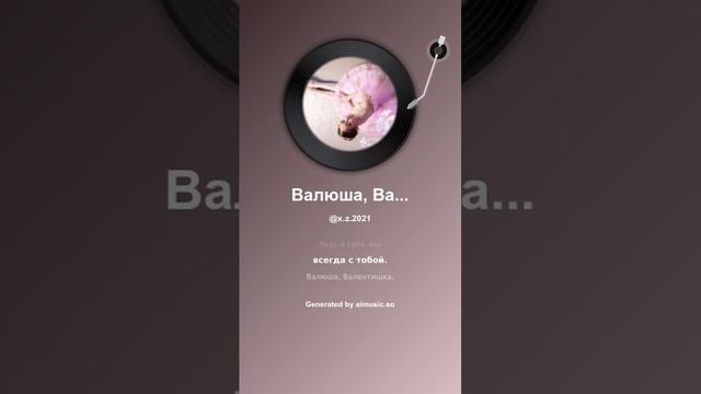 Валюша, Валентишка, Валентина