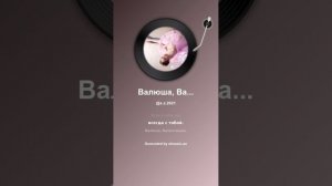 Валюша, Валентишка, Валентина