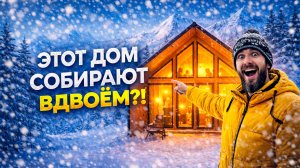 ЭТОТ ДОМ СОБИРАЮТ ВДВОЕМ! Барн 48 м2 — что внутри?